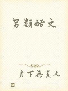 另类酷文