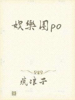 娱乐圈po