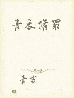 青衣修罗