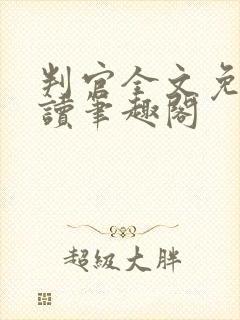 判官全文免费阅读笔趣阁封面