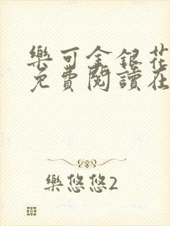 乐可金银花全文免费阅读在线笔趣阁软件有封面