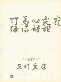 竹马心尖宠小青梅你好甜封面