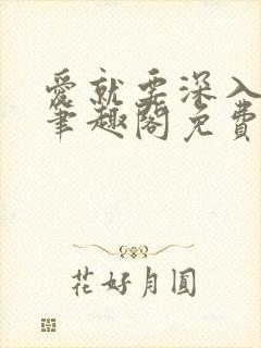 爱就要深入浅出笔趣阁免费阅读封面