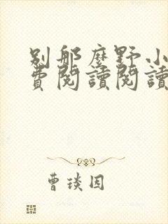别那么野小说免费阅读阅读
