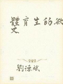 体育生的欲乱h文