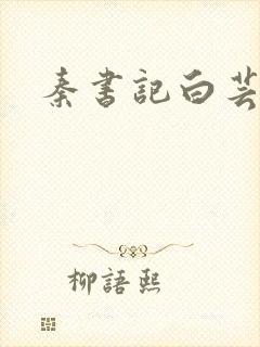 秦书记白芸
