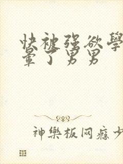 快被强欲学长c晕了男男封面