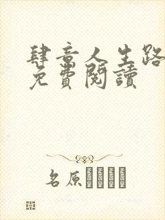 肆意人生路全文免费阅读