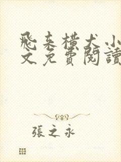飞来横犬小说全文免费阅读无弹窗笔趣阁