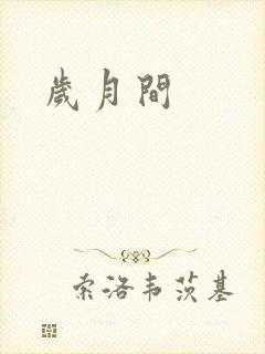岁月间