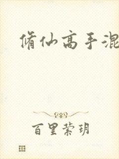 修仙高手混花都