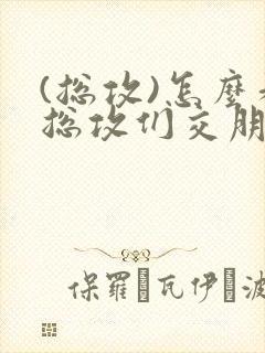 (总攻)怎么和总攻们交朋友封面