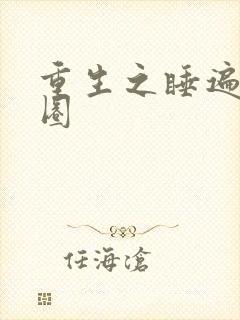 重生之睡遍娱乐圈