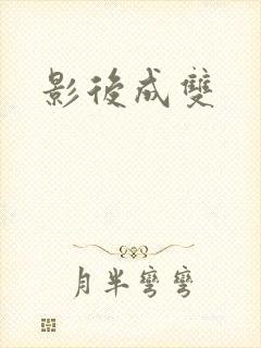 影后成双