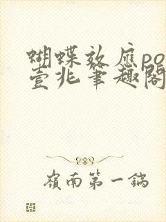 蝴蝶效应po兆壹兆笔趣阁封面