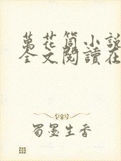 万花筒小说免费全文阅读在线