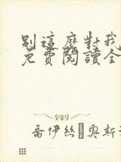 别这么对我小说免费阅读全文
