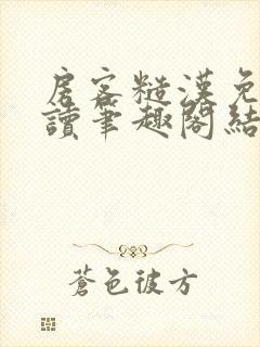 房客糙汉免费阅读笔趣阁结局封面
