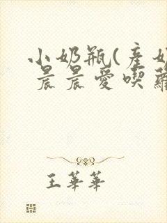 小奶瓶(产奶) 晨晨爱吃萝卜封面