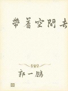 带着空间去修行