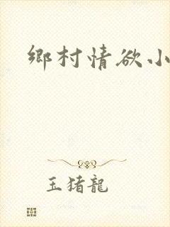 乡村情欲小说