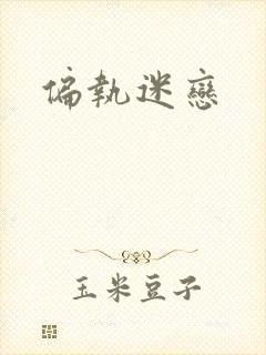 偏执迷恋