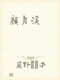颜月溪封面