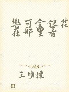 乐可金银花全文在哪里看
