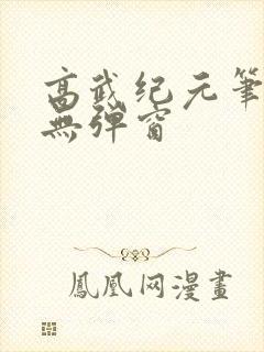 高武纪元笔趣阁无弹窗封面