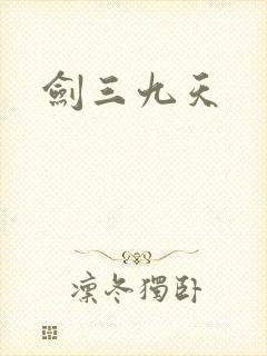 剑三九天封面