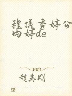 程仪秀婷公欲息肉婷de