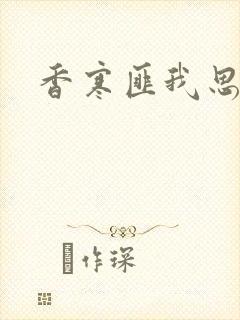 香寒匪我思存