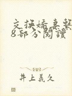 交换娇妻系列48部分阅读