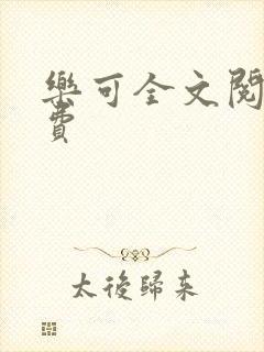 乐可全文阅读免费