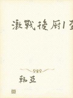 激战后厨1至5