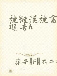 被糙汉被禽哭尿进去h