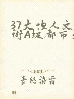37大但人文艺术A级都市天气