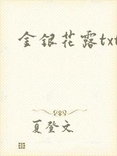 金银花露txt封面
