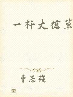 一杆大枪草全家
