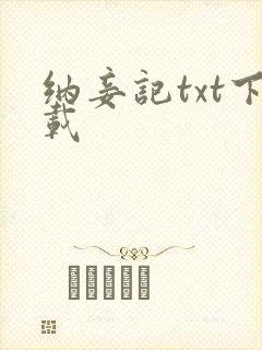 纳妾记txt下载
