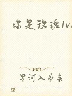 你是玫瑰1v1封面