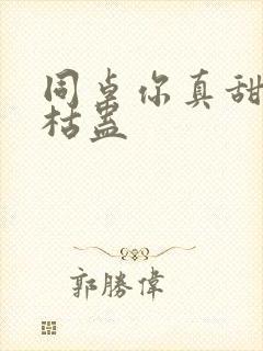 同桌你真甜by枯蛊