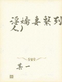 淫娇妻系列(多人)
