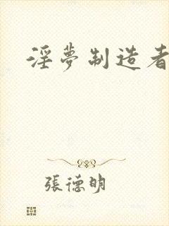 淫梦制造者