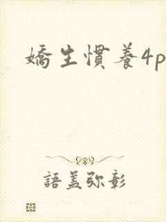娇生惯养4ph