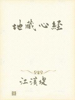 地藏心经