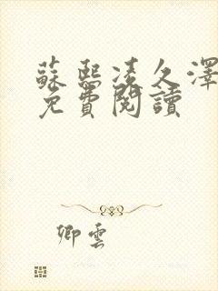 苏熙凌久泽小说免费阅读