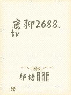 密聊2688.tv封面