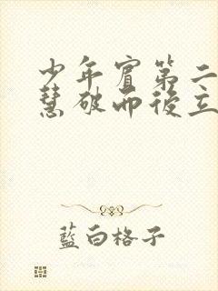 少年宾第二部珏慧破而后立