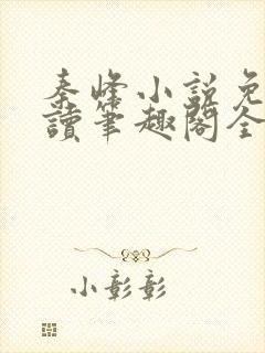 秦峰小说免费阅读笔趣阁全文